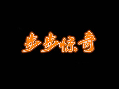 步步惊奇