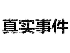 真实事件