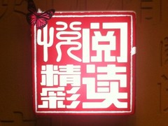 阅读悦精彩