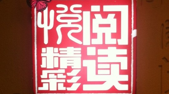 阅读悦精彩