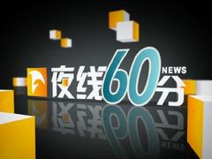 夜线60分