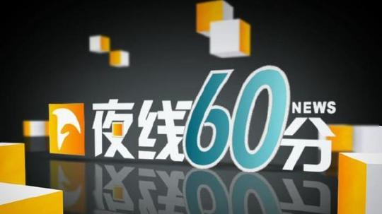 夜线60分