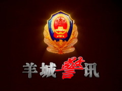 羊城警訊