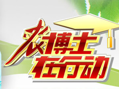 农博士在行动