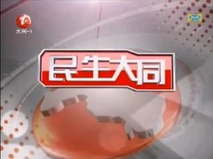 民生大同