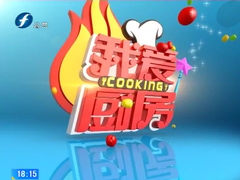 我爱厨房