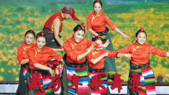 藏历新年联欢晚会