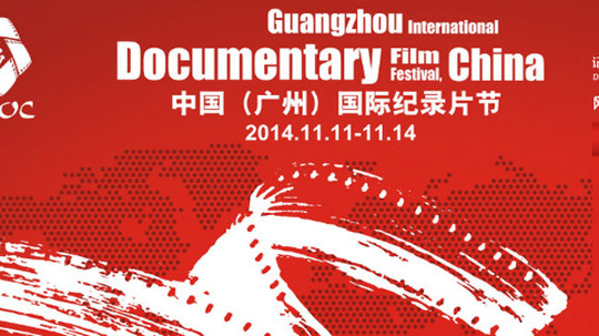 广州国际纪录片节