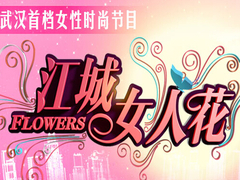江城女人花
