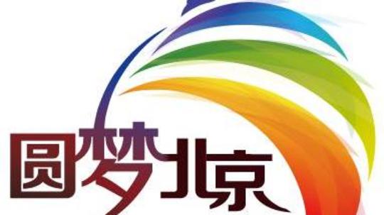 圆梦北京