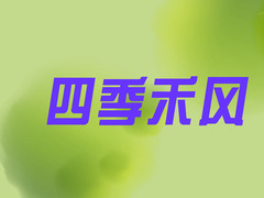 四季禾风
