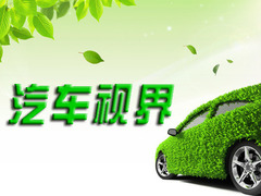 汽车视界