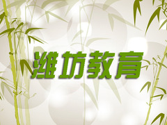 潍坊教育