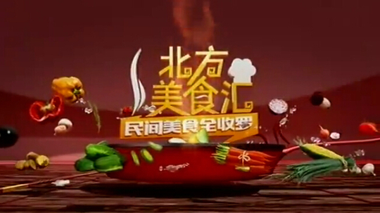 北方美食汇