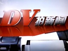 DV拍新闻