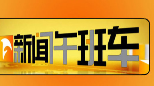 新闻午班车