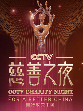 CCTV慈善之夜