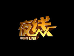 夜线