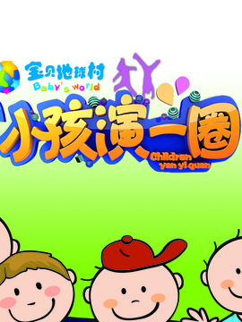 小孩演一圈