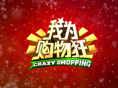 我為購物狂