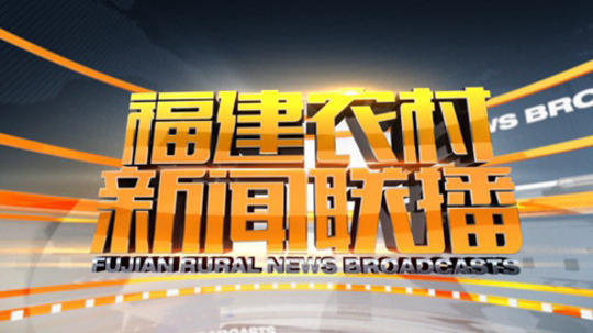 福建农村新闻联播