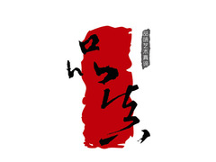 品真