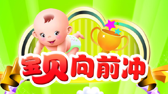 宝贝向前冲