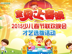 寶貝上春晚