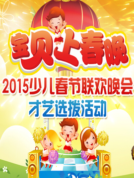 寶貝上春晚