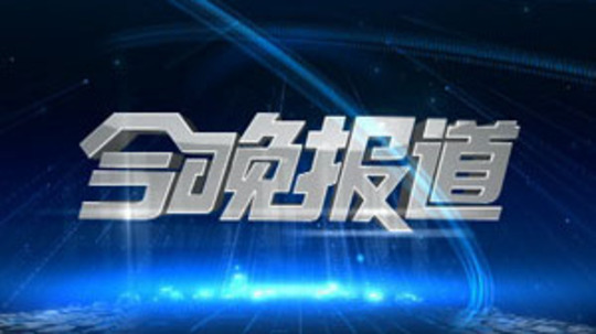今晚报道