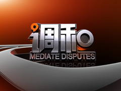 调和
