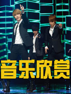 韩国音乐欣赏