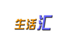 生活汇