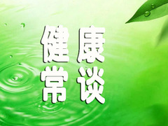 健康常谈