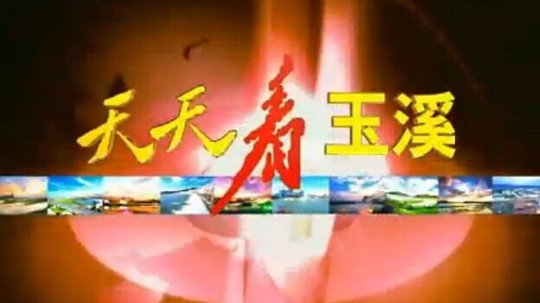 天天看玉溪