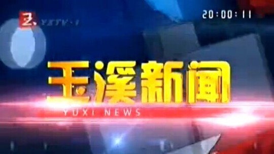 玉溪新闻