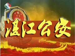 湛江公安