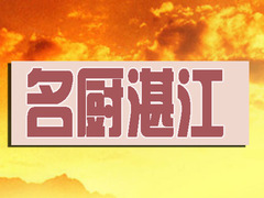名厨湛江