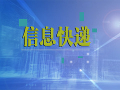 信息速递