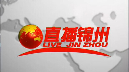 直播锦州