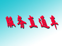 服务直通车