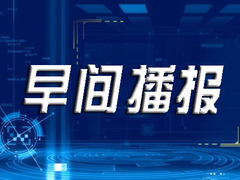 早間播報