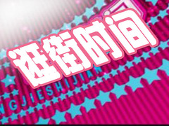 逛街时间
