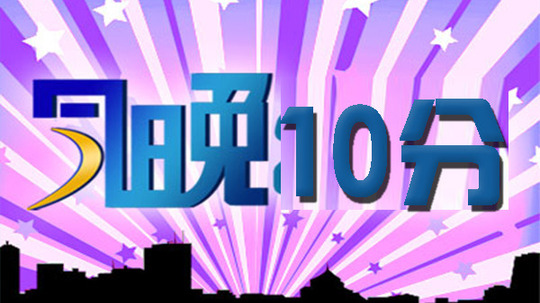 今晚10分