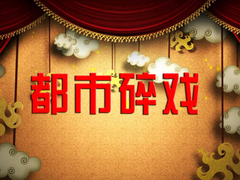 都市碎戏