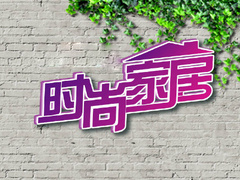 风尚家居
