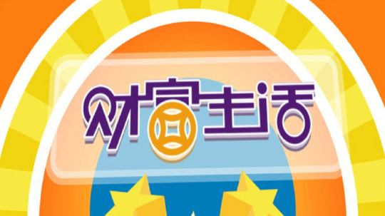 财富生活