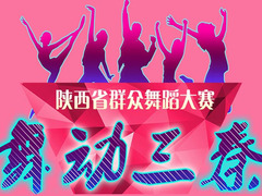 舞动三秦