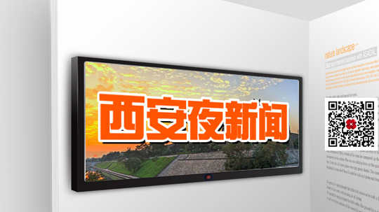 西安夜新闻