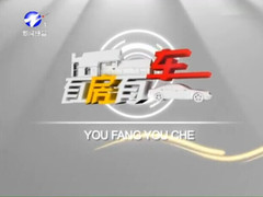 有房有车